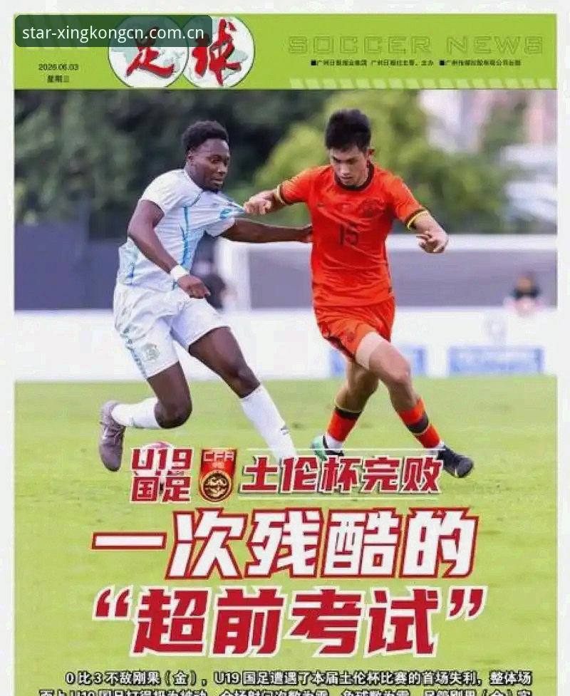 XINGKONG CN中国公开版足球赔率 土伦杯2胜2负背后:U19国青的“避坑”指南——星空体育足球赔率视角下的赛事体验评测